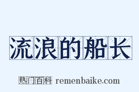 流浪的船长是什么意思的图片